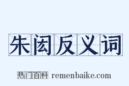 朱闳反义词是什么意思的图片